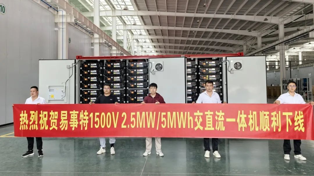 易事特1500V交直流一体机正式下线，储能出海再添新砝码