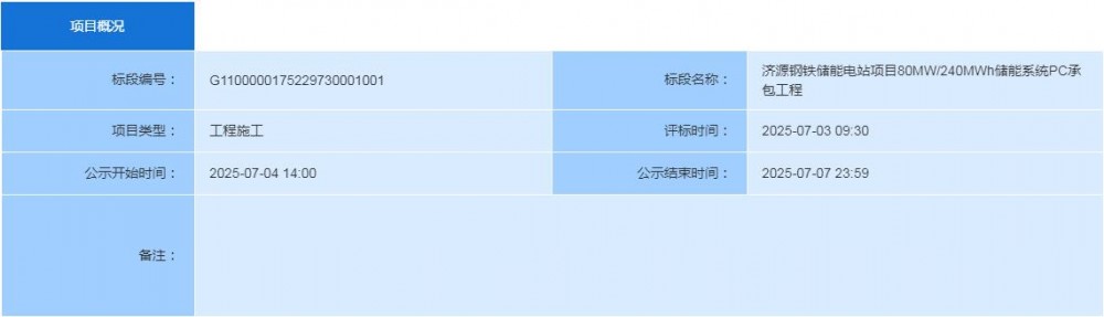 中标 | 0.854~0.897元/Wh！远景能源、昆宇电源入围济源钢铁储能电站项目80MW/240MWh储能系统PC承包工程
