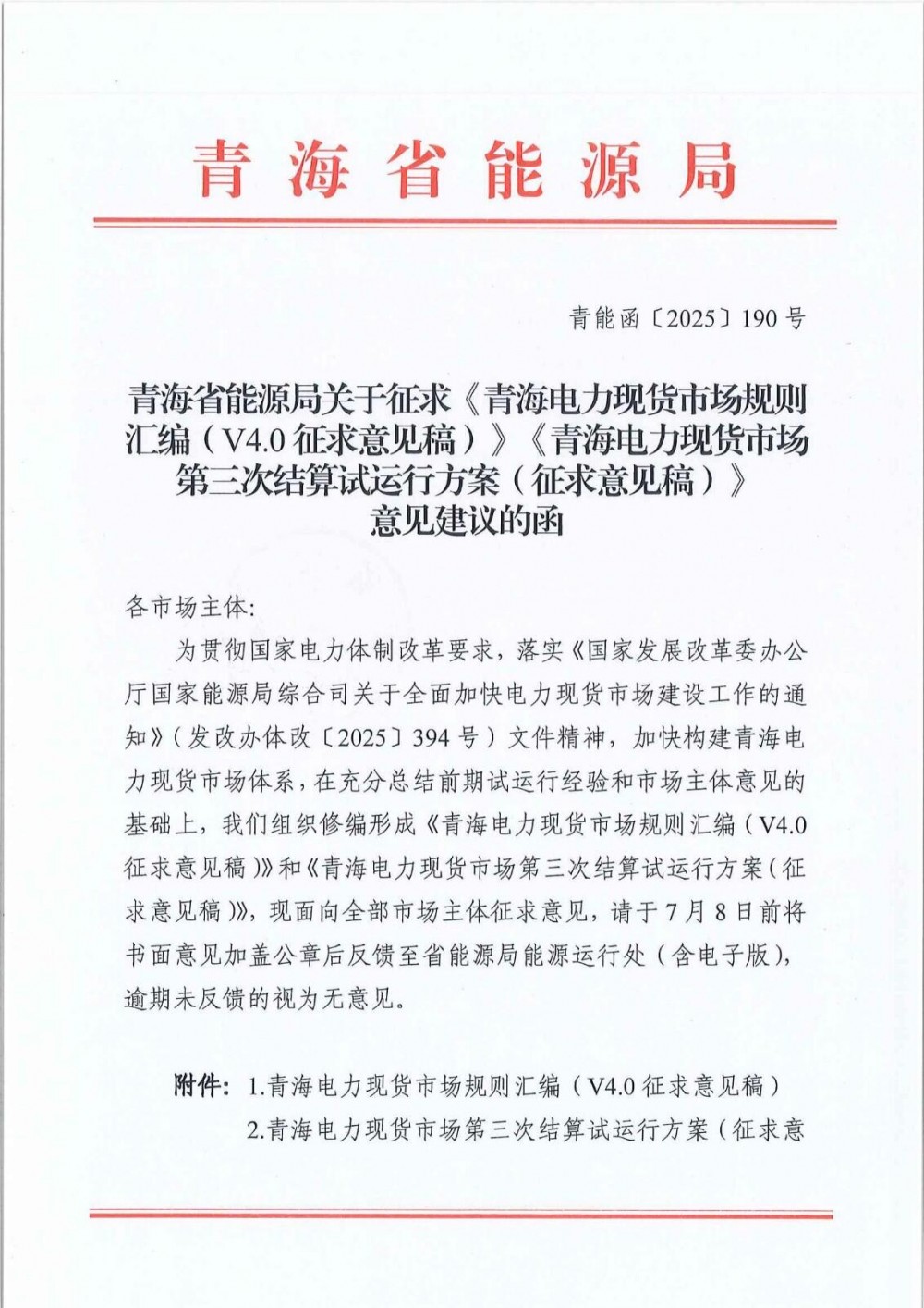 青海电力现货市场规则汇编（V4.0征求意见稿）修订：完善独立储能电站参与市场模式