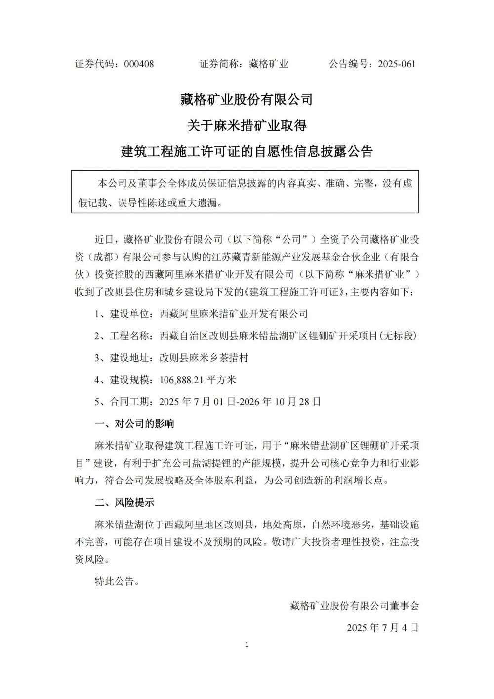 藏格矿业子公司获盐湖锂矿施工许可证