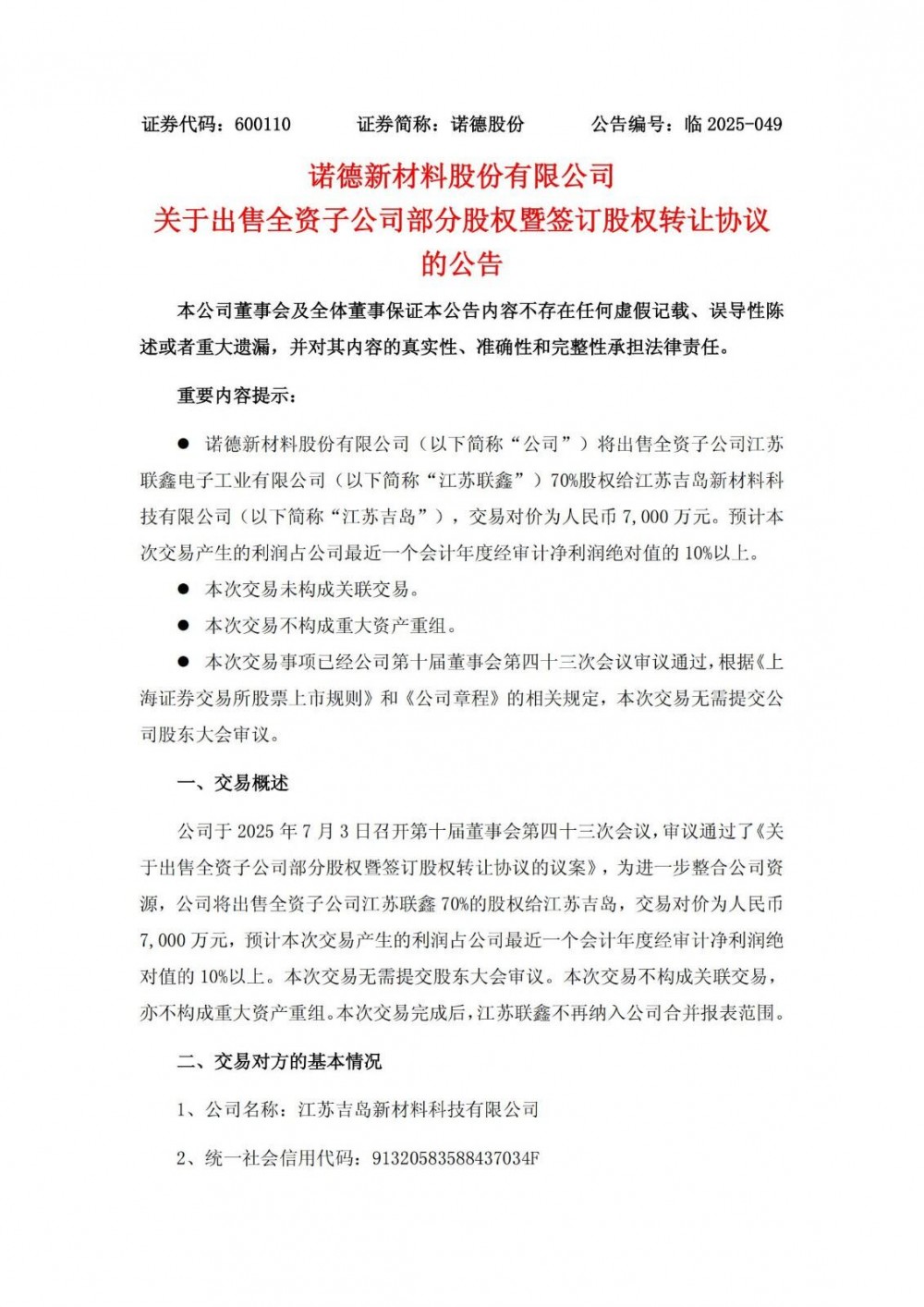 诺德股份出售全资子公司70%股权 进一步整合公司资源