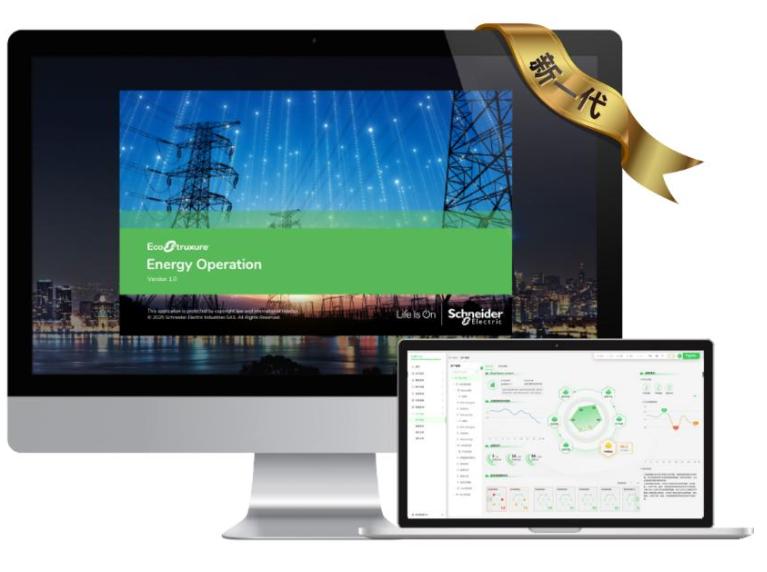 打造电力管理“智算引擎” ——施耐德电气发布全新EcoStruxure™ Energy Operation电力综合运营系统