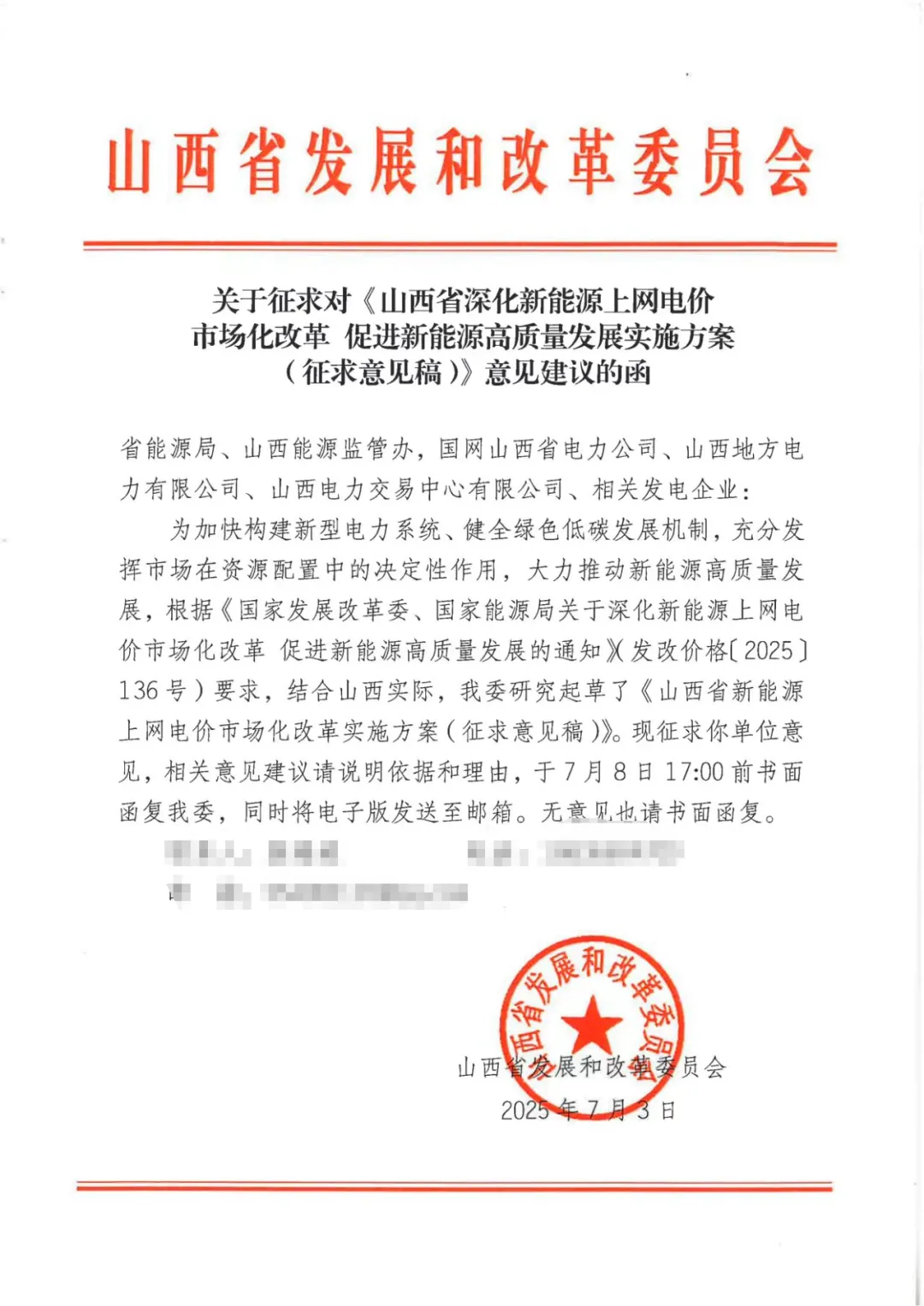 山西136号文配套细则征求意见：存量机制电价≤燃煤发电基准价，增量竞价申报充足率≥1.2