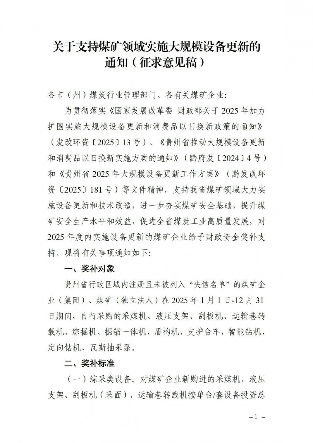 贵州省能源局发布关于征求《关于支持煤矿领域实施大规模设备更新的通知（征求意见稿）》建议意见的通知