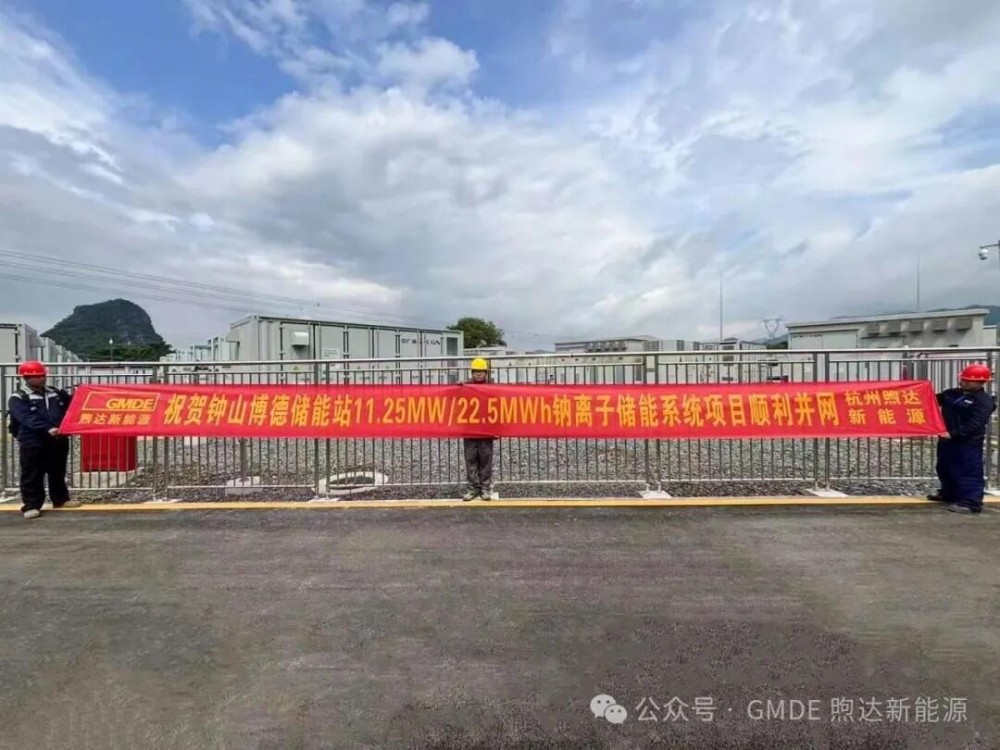 中广核新型储能示范项目全容量并网！