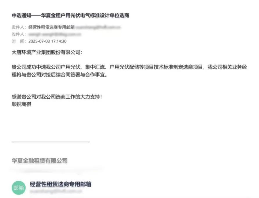 涉及台区储能！大唐环境成功中标“华夏金租”项目