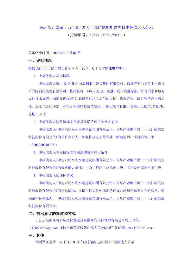 中标 | 1.45元/Wh！江苏徐州贾汪富荣5万千瓦/10万千瓦时储能电站项目中标候选人公示