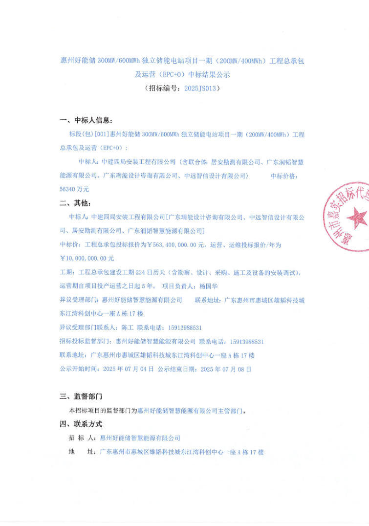 中标 | 0.939元/Wh！广东惠州200MW/400MWhEPC+O中标结果公示