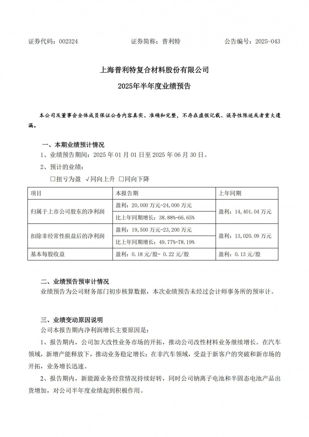 普利特预计2025年上半年净利同比增长38.88%-66.65%