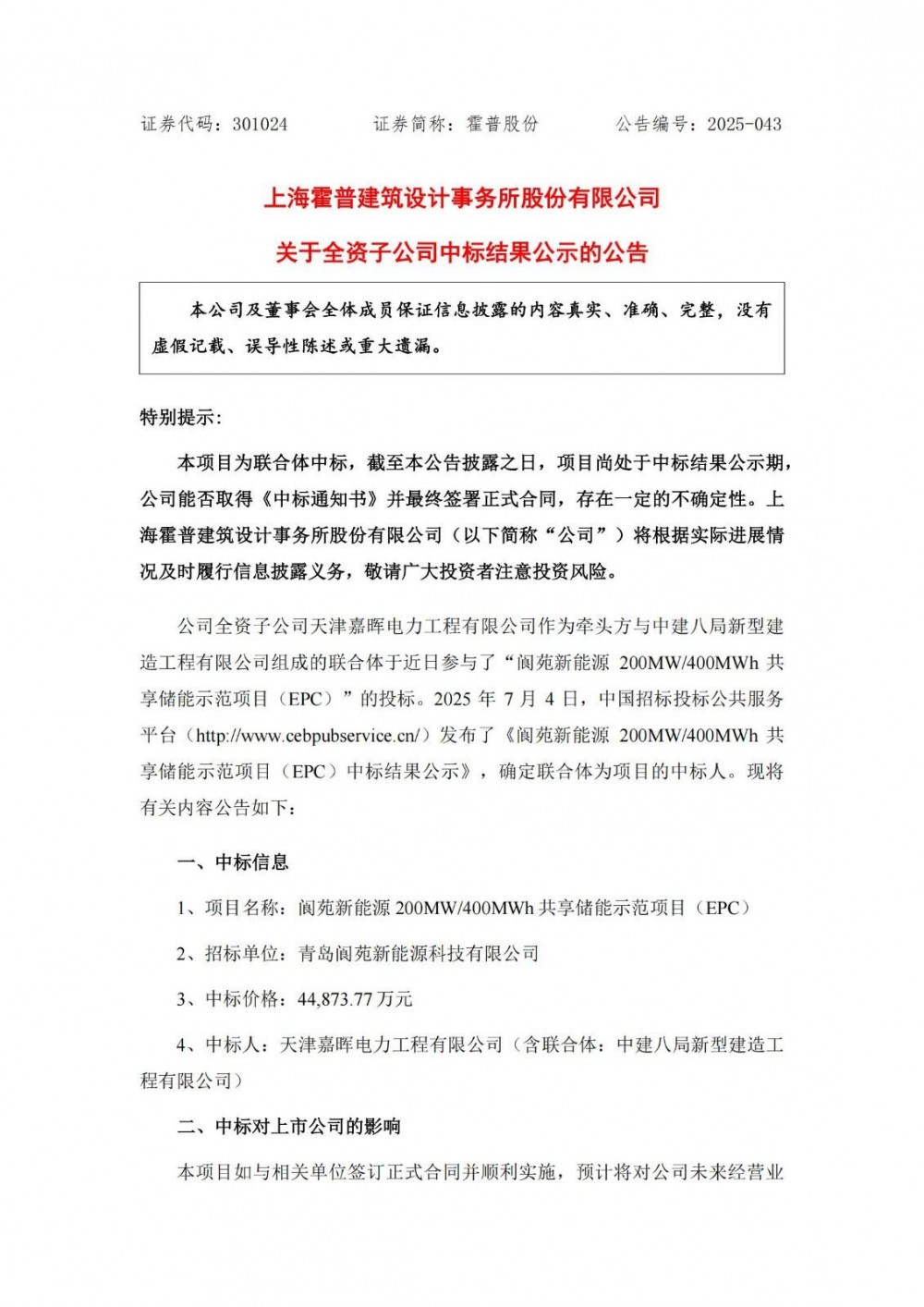 中标 | 霍普股份子公司联合中标4.49亿元共享储能示范项目