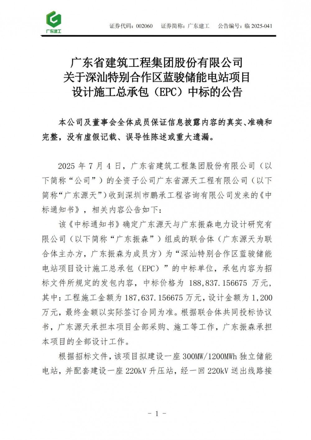 中标 | 广东建工联合体中标18.88亿元相关储能电站EPC项目