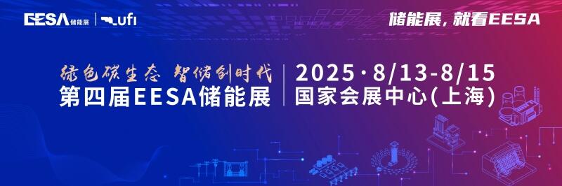 聚焦第四届EESA储能展，解码储能行业最新态势
