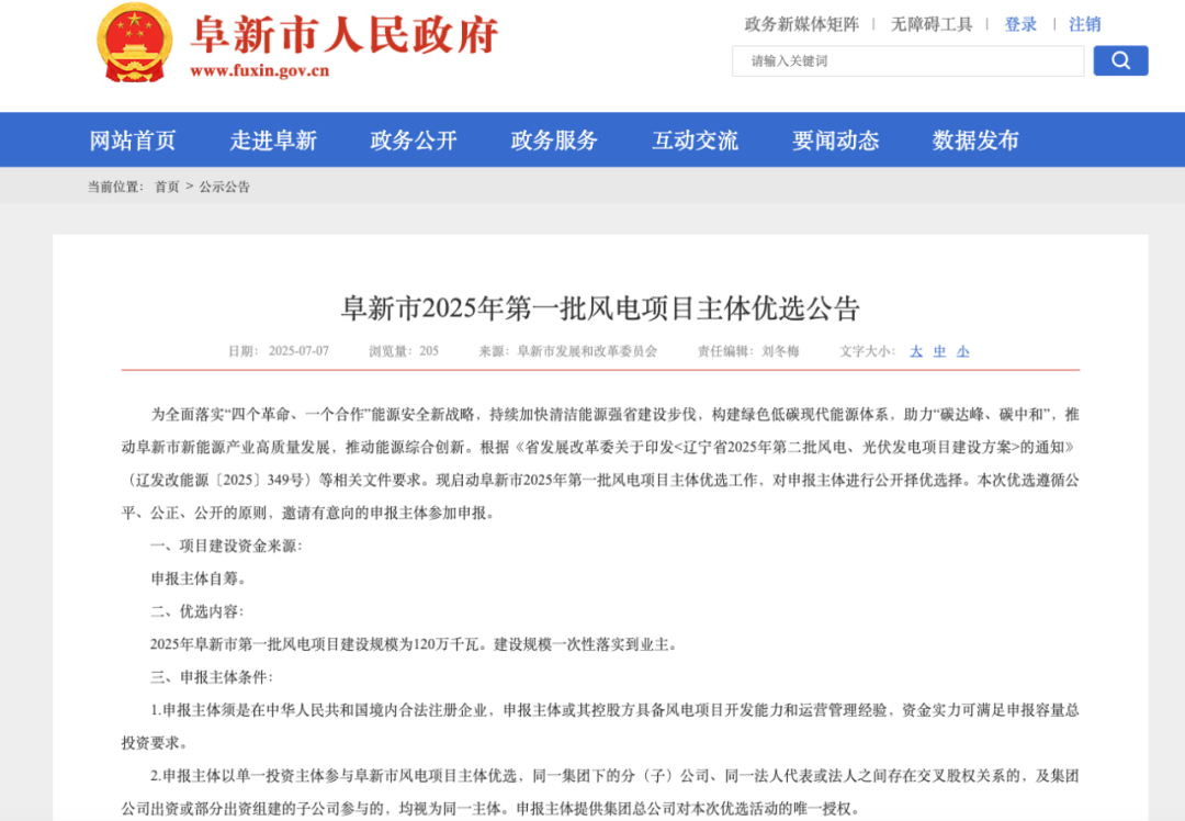 规模120万千瓦！辽宁阜新：启动2025年首批风电项目主体优选工作！