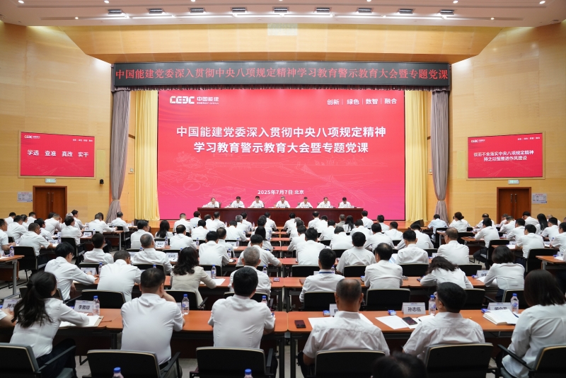 中国能建党委召开深入贯彻中央八项规定精神学习教育警示教育大会暨专题党课