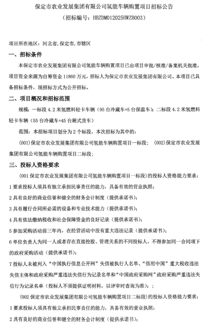 招标 | 河北保定200台氢能轻卡招标！