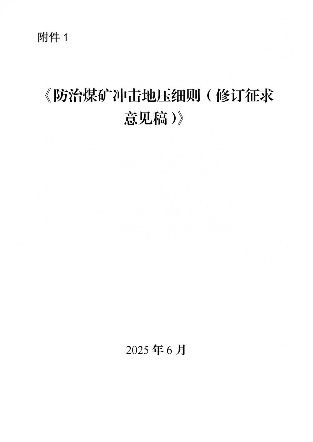 国家矿山安全监察局发布防治煤矿冲击地压细则（修订征求意见稿）意见的函