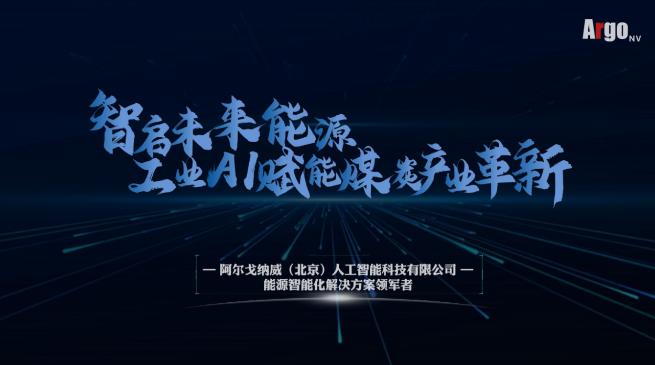 阿尔戈纳威：以算法驱动能源革新，注入发展动能