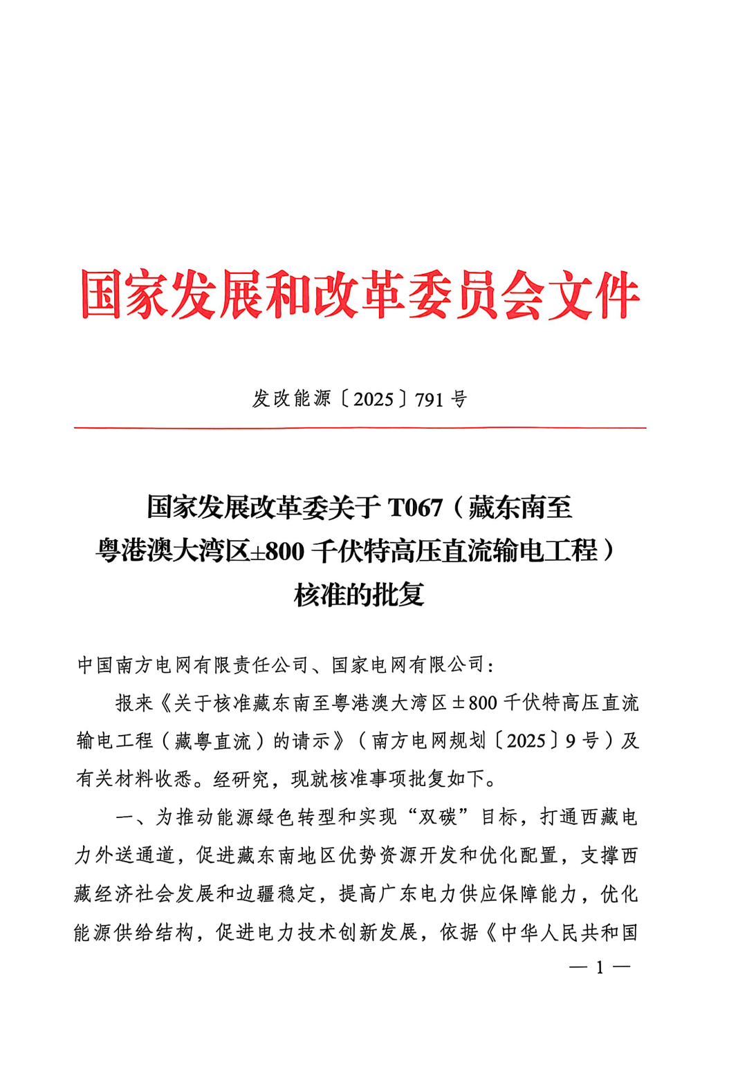 世界首个千万千瓦级新能源大基地特高压柔直送出工程，获批建设！