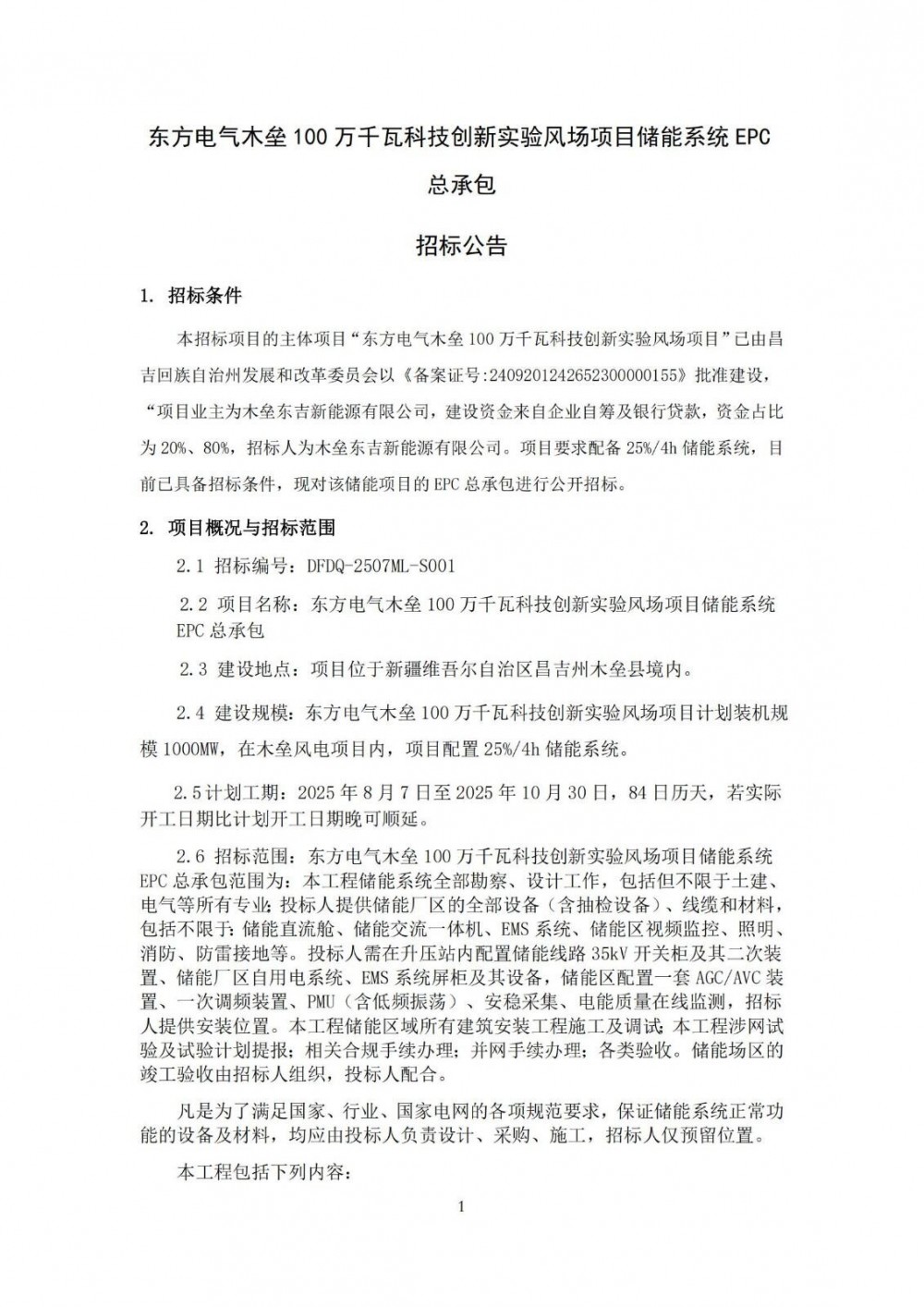 招标 | 东方电气新疆风场项目250MW/1GWh储能EPC招标