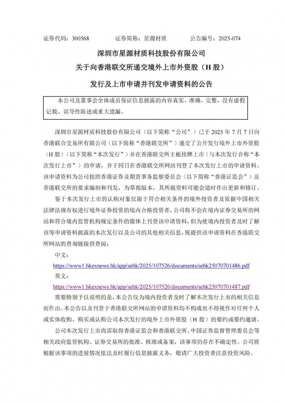 星源材质递表港交所 拟“A+H”上市