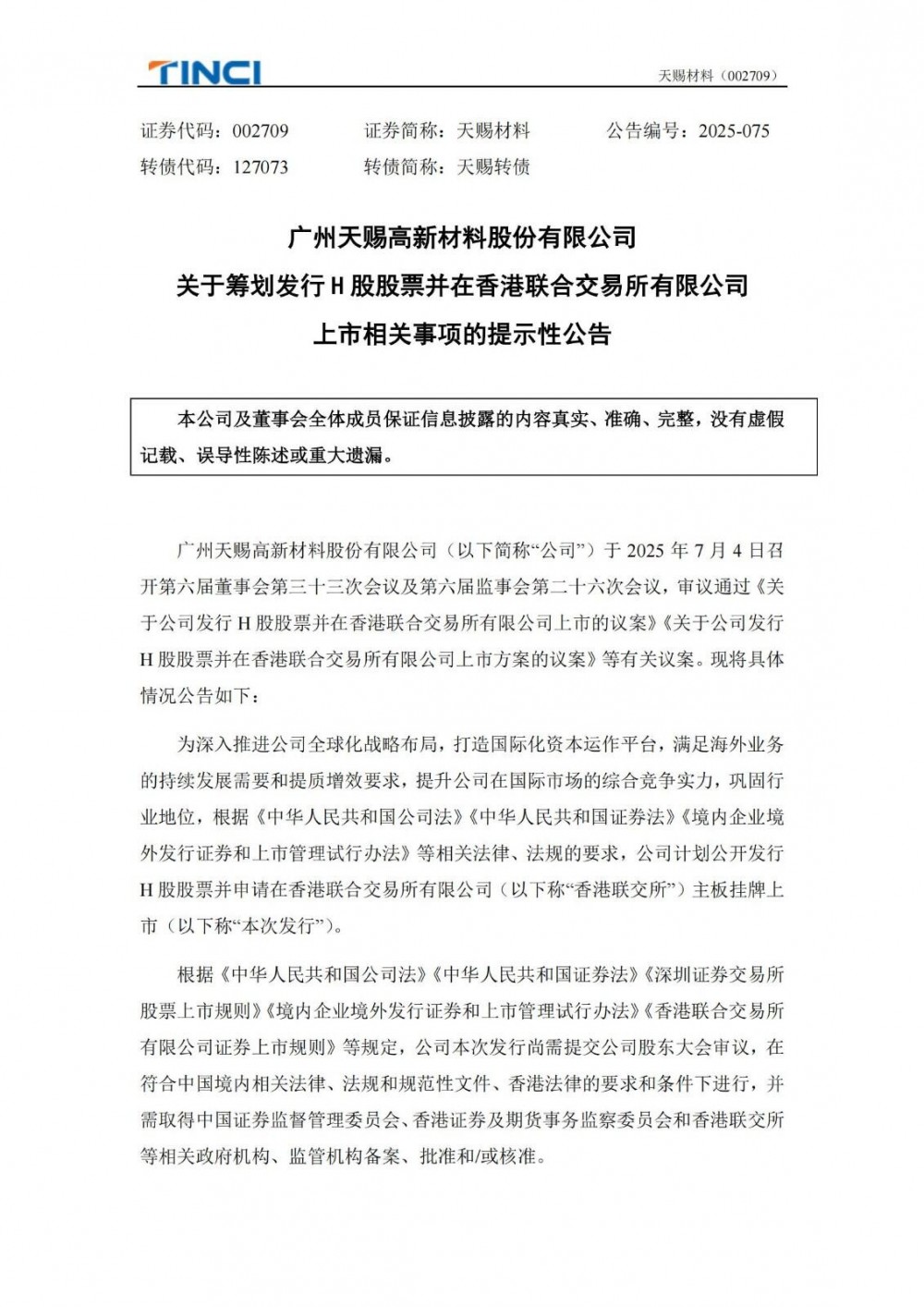 天赐材料拟赴港交所上市
