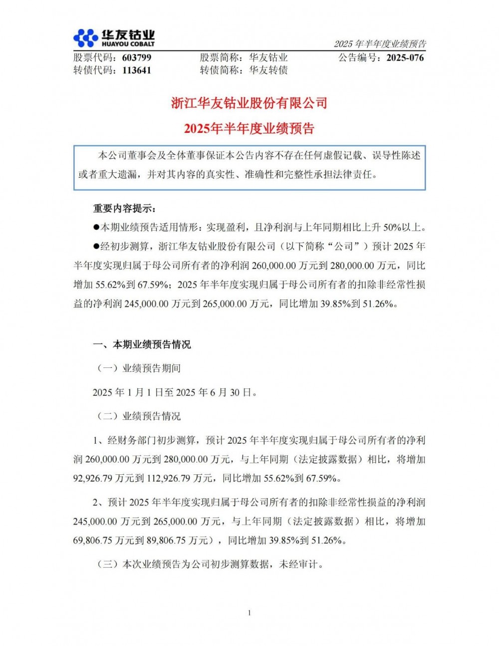 华友钴业上半年净利润同比预增56%~68%