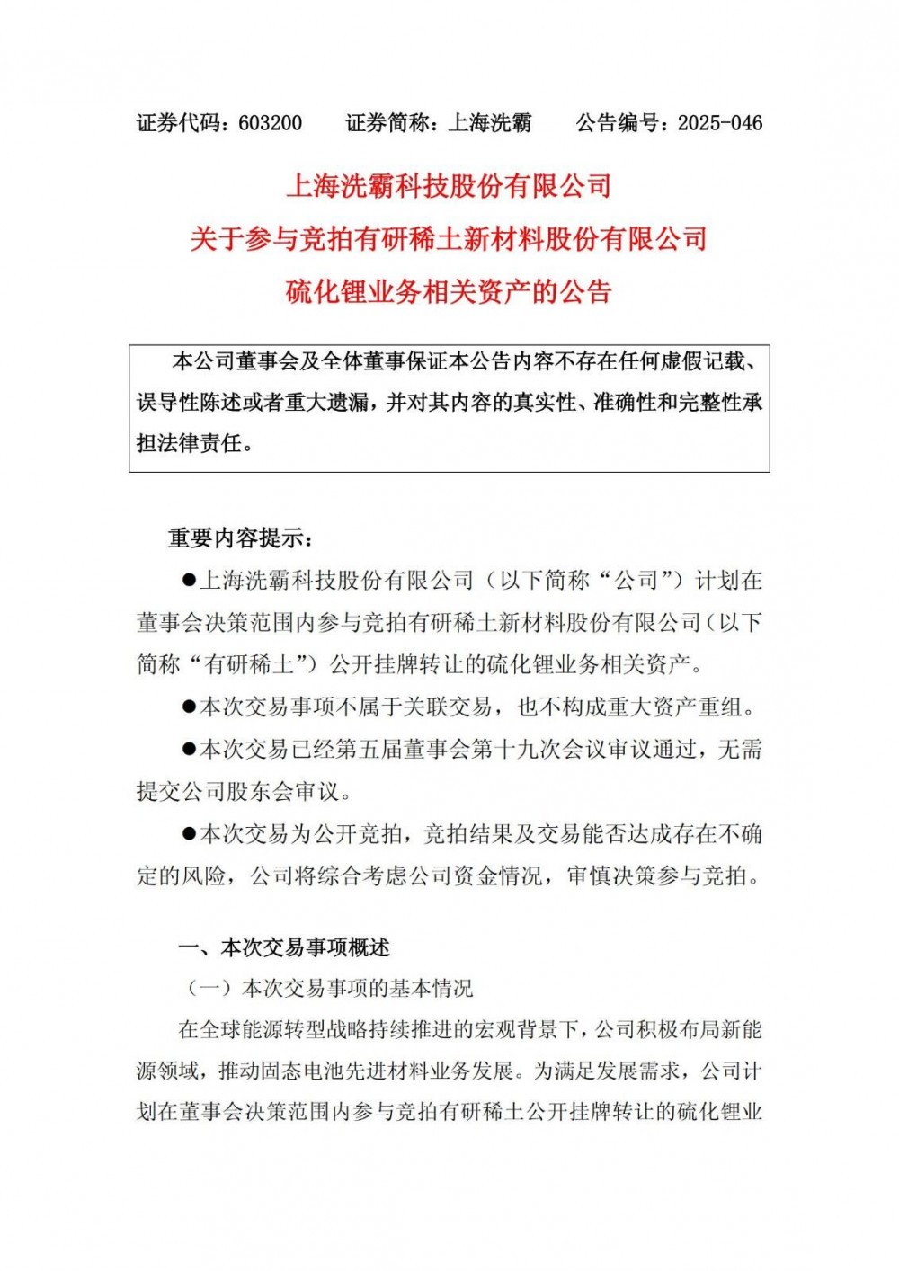 上海洗霸拟参与竞拍硫化锂业务相关资产