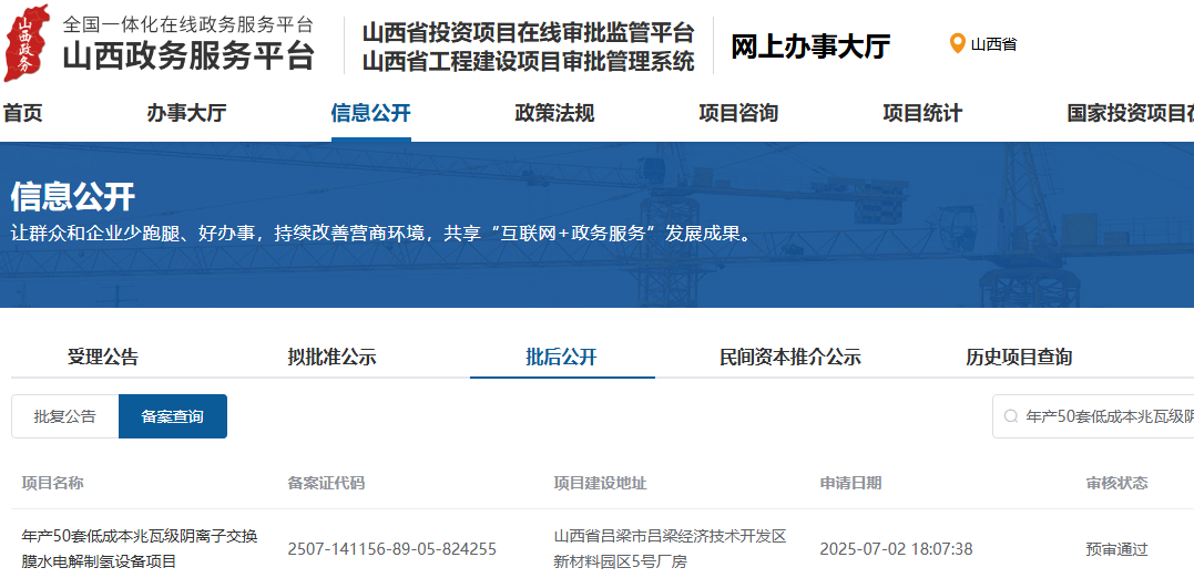 投资3亿元！山西吕梁年产50套兆瓦级AEM制氢设备项目预审通过