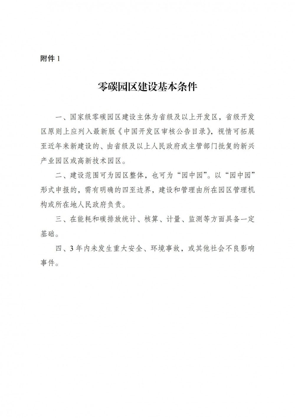 国家级零碳园区申报开启！科学配置储能，鼓励参与电力市场