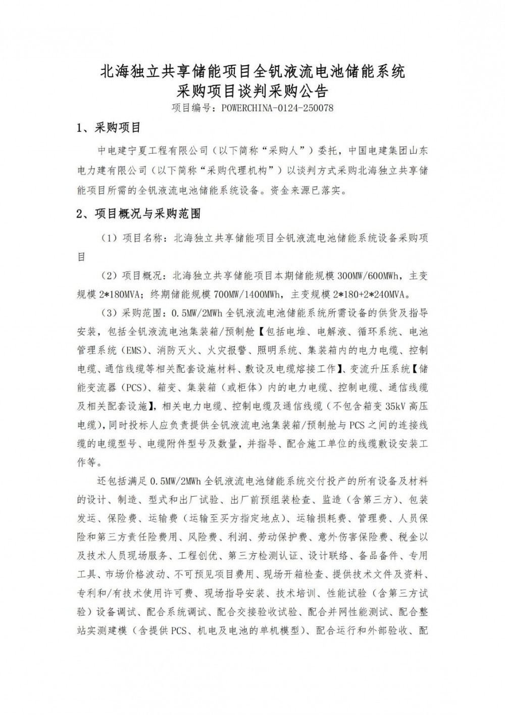 招标 | 0.5MW/2MWh！北海独立共享储能项目全钒液流电池储能系统采购