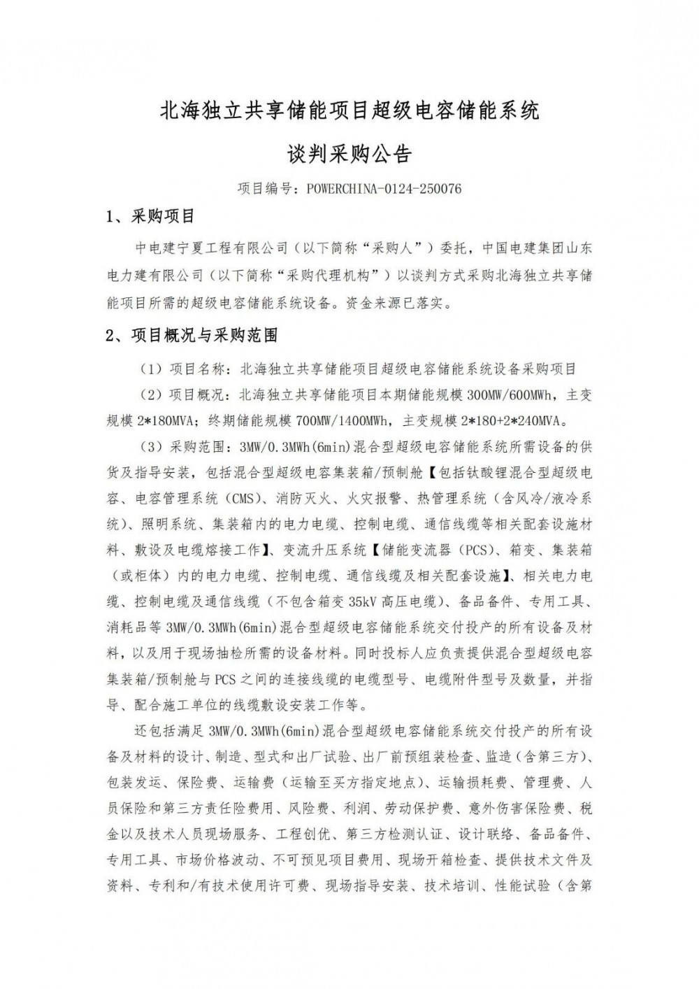 招标 | 3MW/0.3MWh！北海独立共享储能项目超级电容储能系统采购