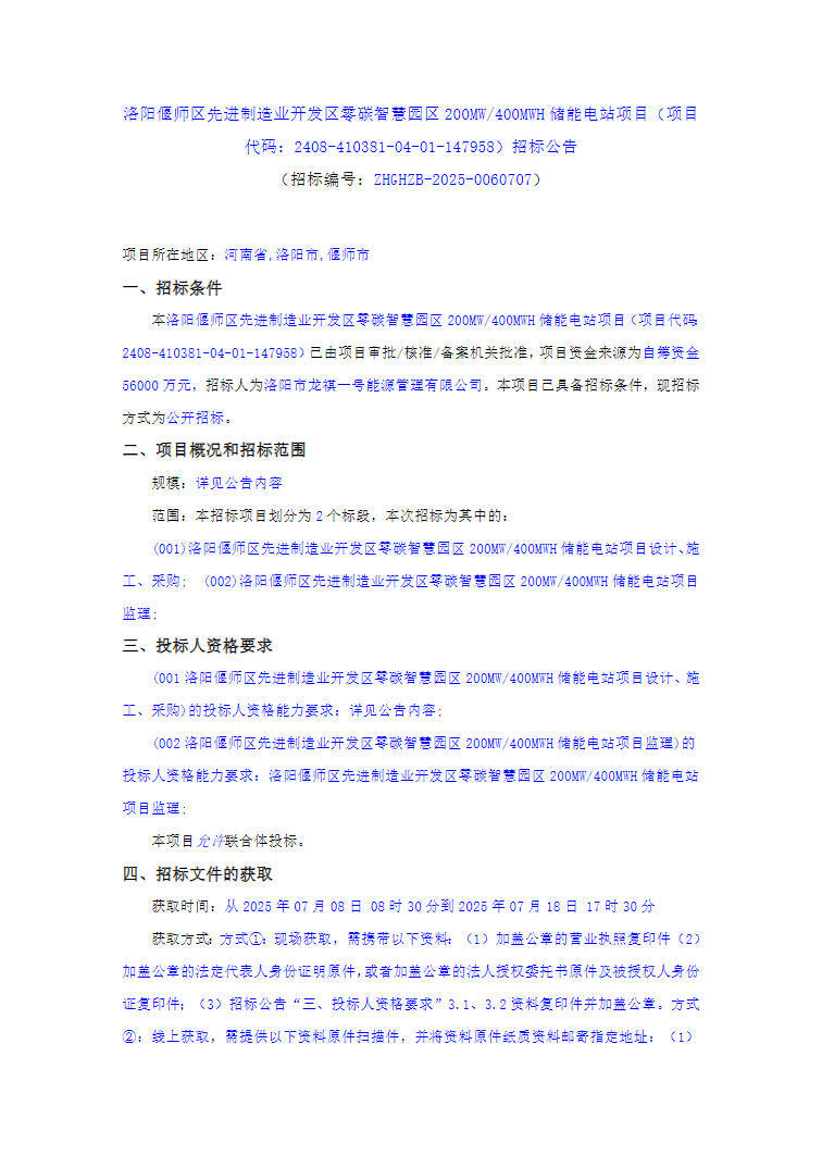 招标 | 河南洛阳200MW/400MWh储能项目EPC招标