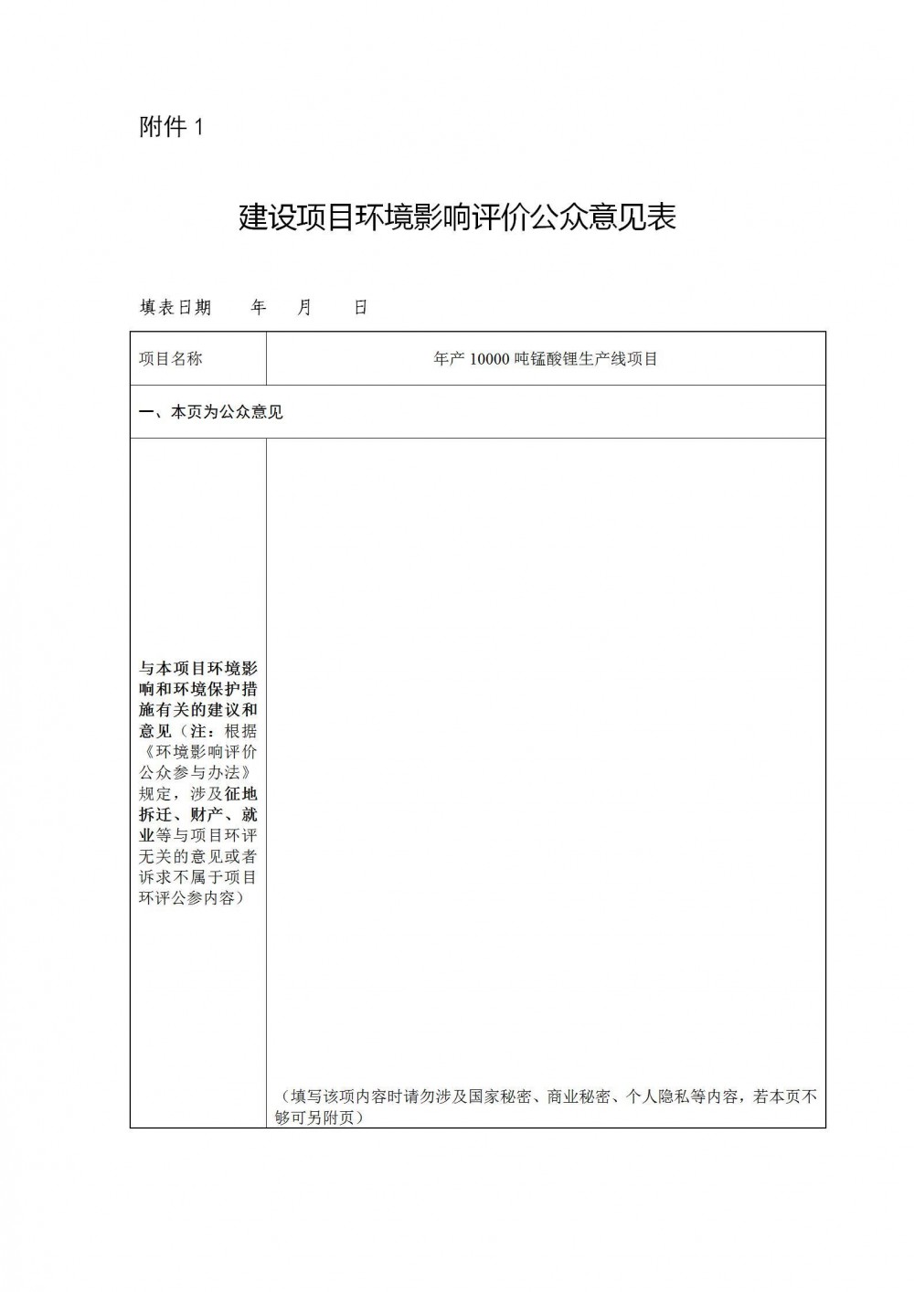 四川青川经济开发区发布年产10000吨锰酸锂生产线项目环境影响评价第一次公示