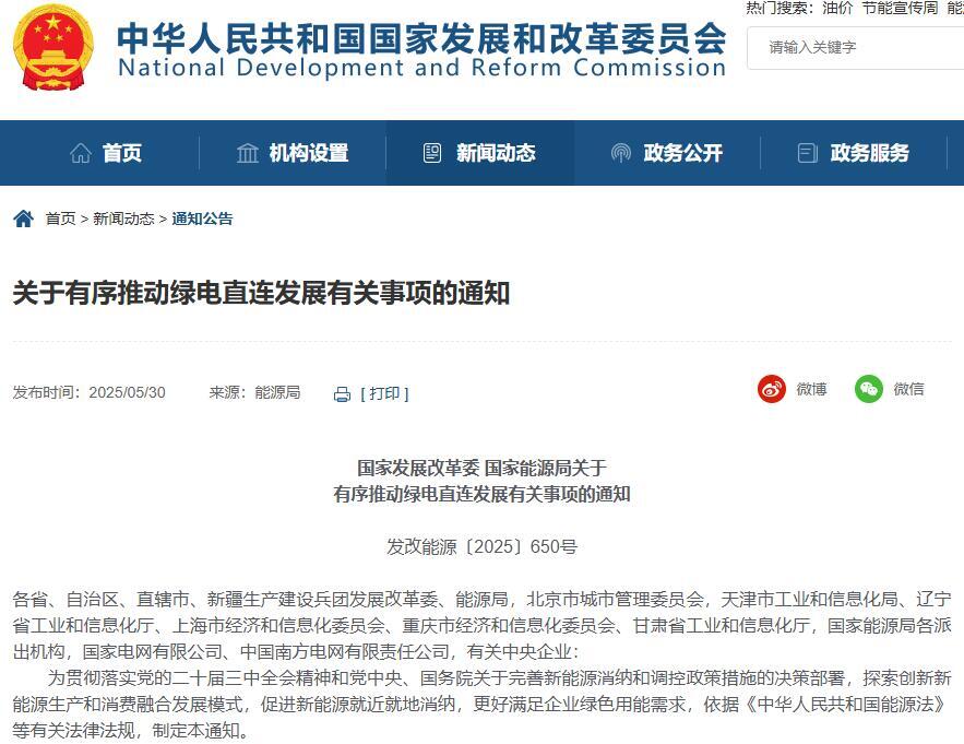 电力大战 ⑮：650号通知，绿电直连落地？