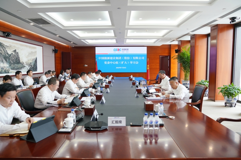 中国能建召开党委中心组（扩大）学习会