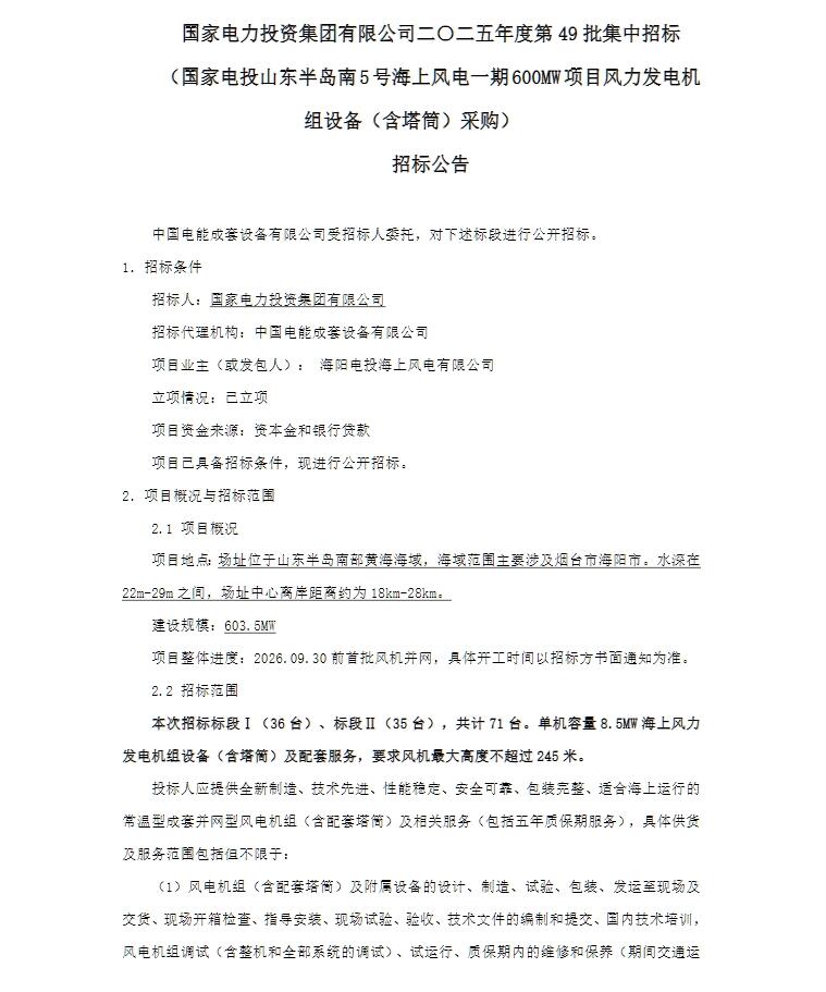 招标 | 国家电投600MW海上风电风机（含塔筒）采购招标！