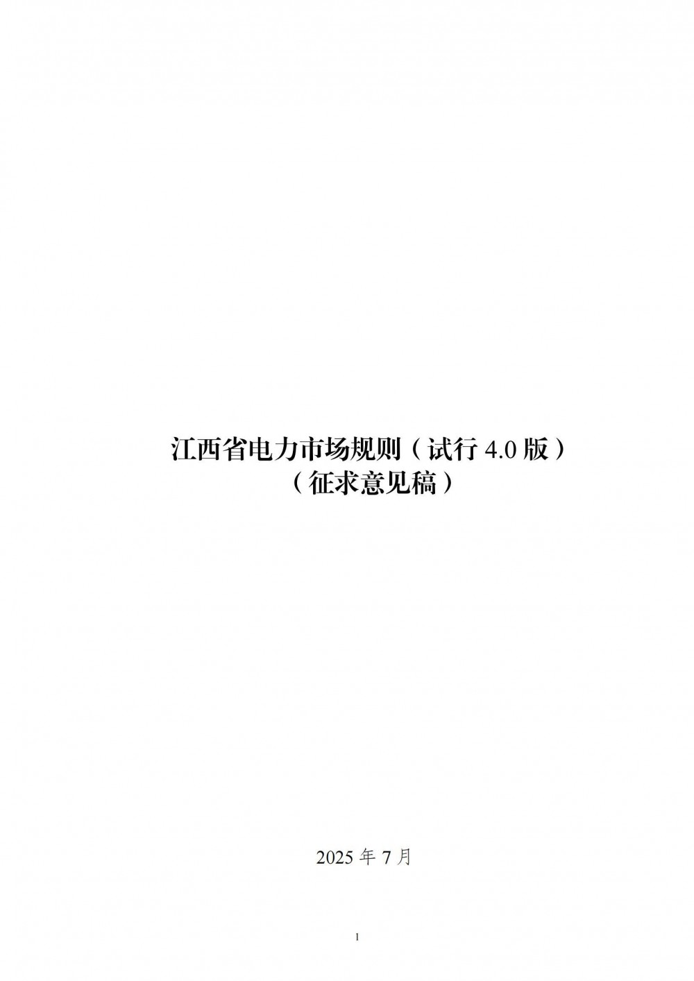 江西电力市场：新型储能“报量不报价”参与现货，现货运行后，不再单独开展省内调峰