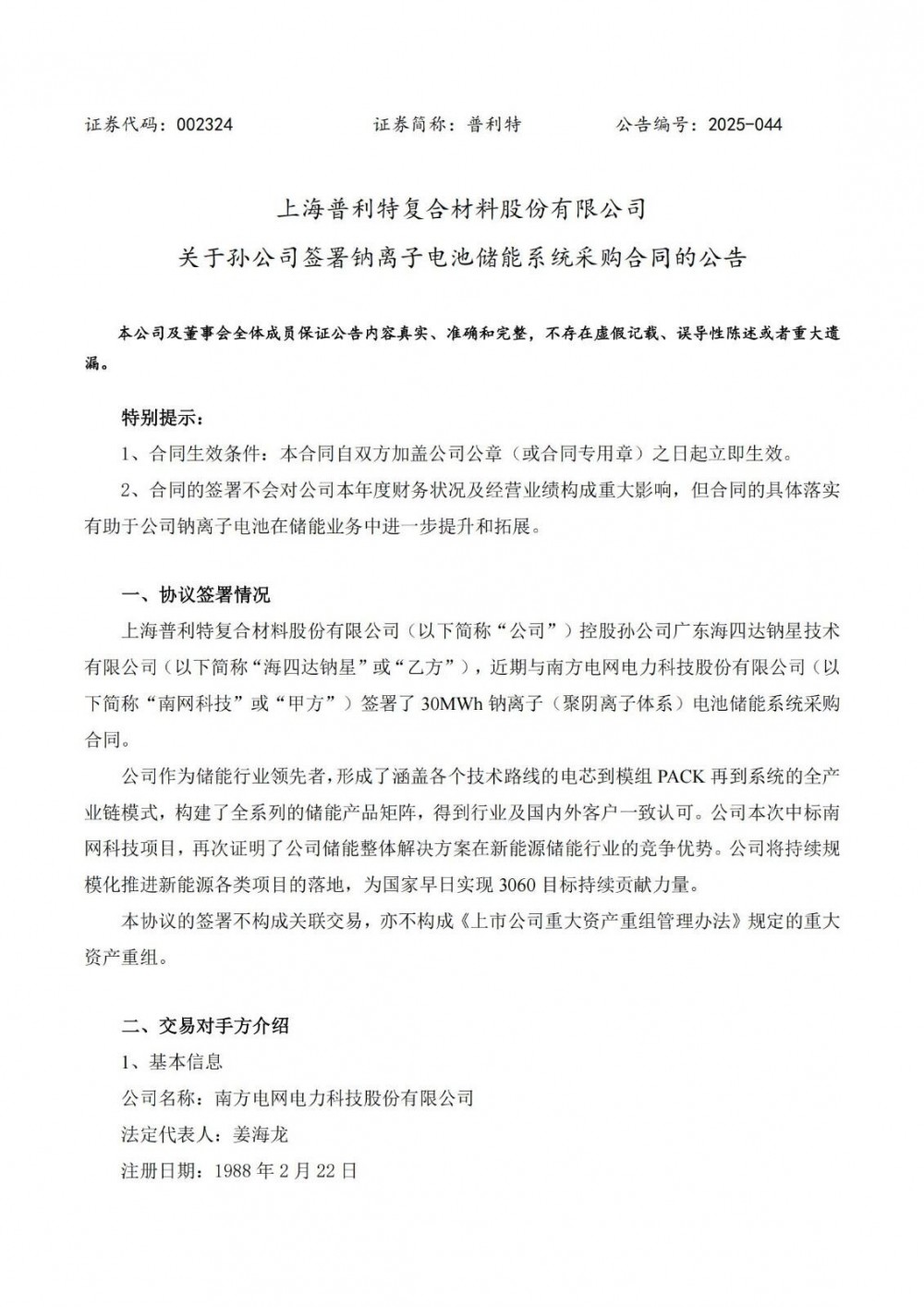 30MWh！普利特孙公司签署钠离子电池储能系统采购合同