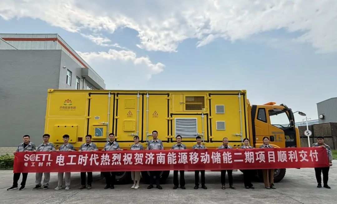 再启新程！电工时代定制化500kWh移动储能车交付济南能源