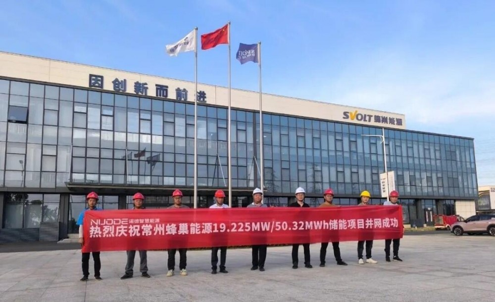诺德智慧能源蜂巢能源50.32MWh用户侧储能项目成功并网