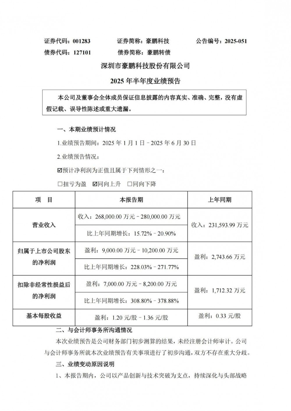 豪鹏科技预计2025年上半年净利同比增长228.03%-271.77%