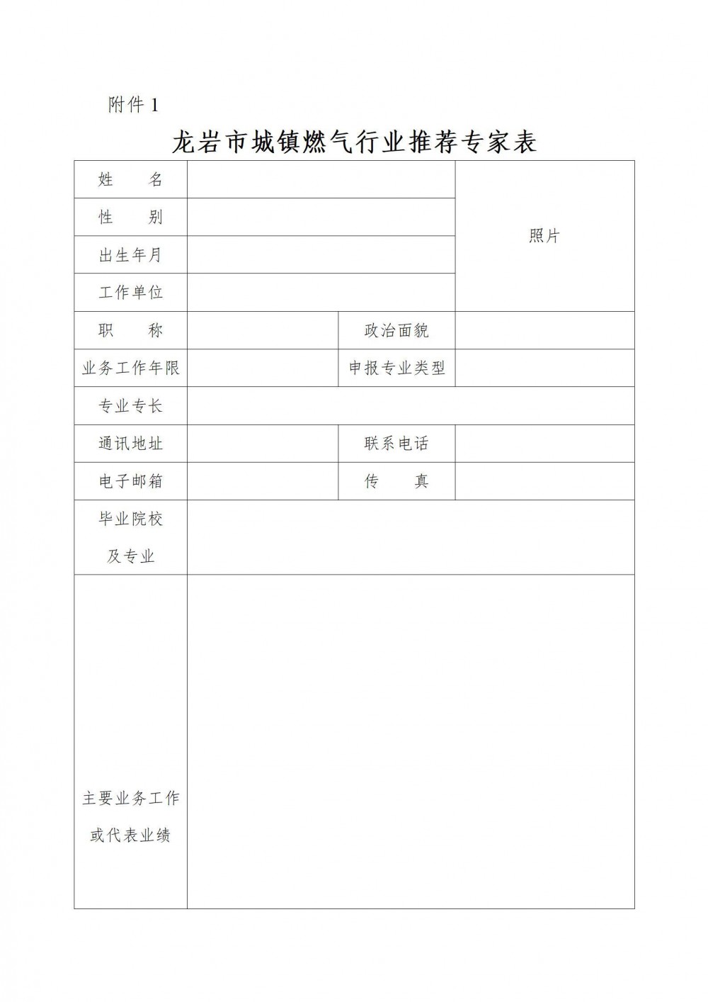 福建省龙岩市住建局发布关于增补调整城镇燃气行业专家的通知