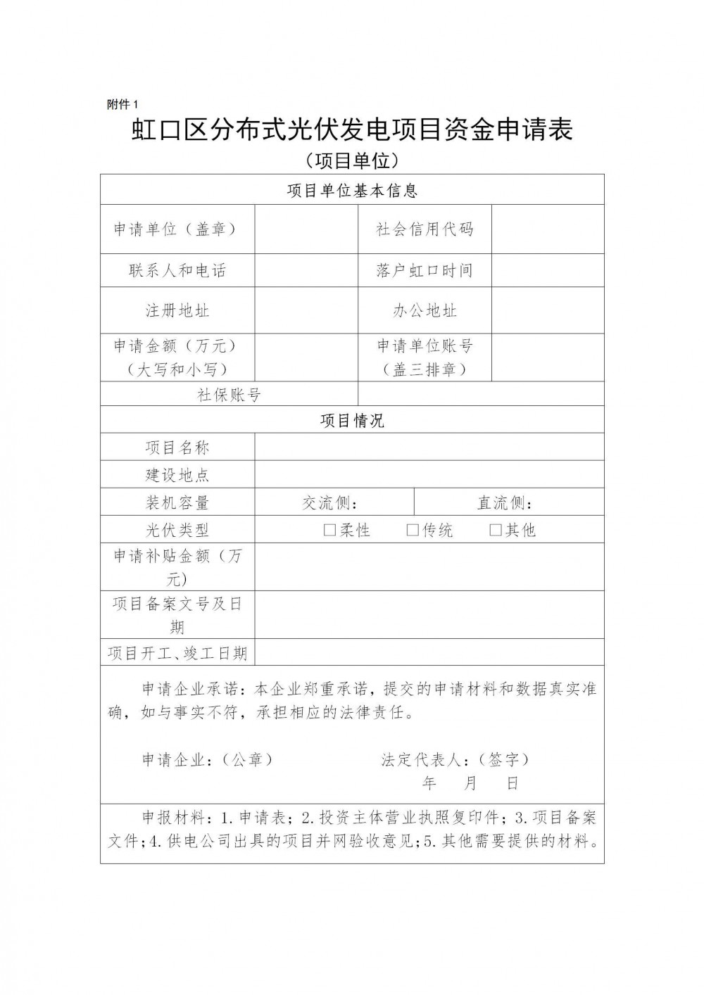 BIPV项目等补贴1500元/千瓦！上海虹口区开展2025年分布式光伏发电项目补贴申报工作