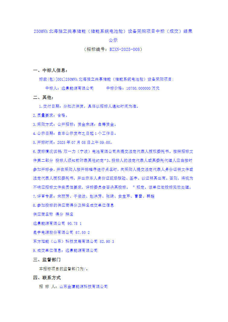 中标 | 0.43元/Wh！山东250MWh独立共享储能直流侧系统采购中标结果公示