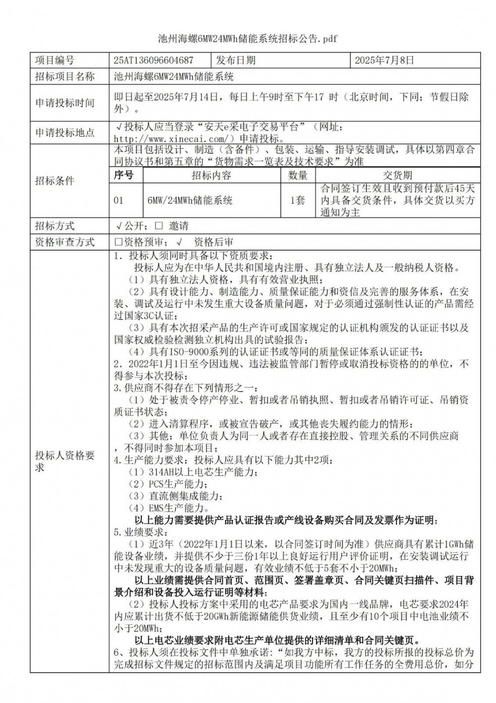 招标 | 海螺集团安徽池州6MW/24MWh储能系统采购