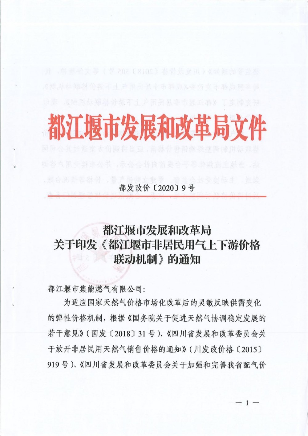 四川省都江堰市继续实施《非居民用气上下游价格联动机制》公开征求意见的公告