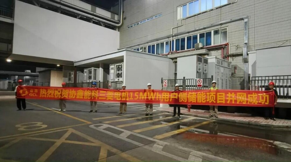 协鑫能科广东区域规模最大用户侧储能项目并网