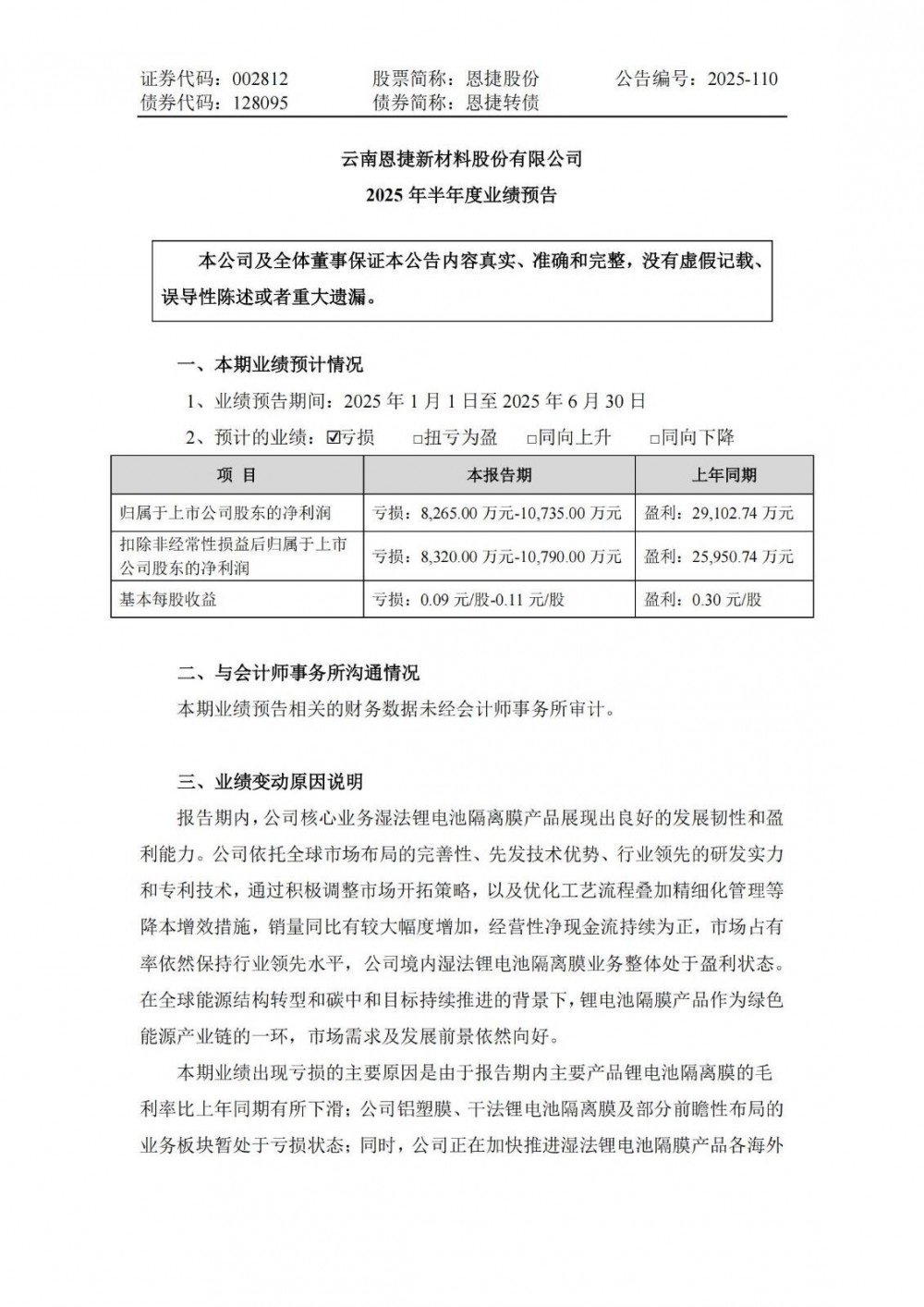 恩捷股份预计上半年亏损0.83至1.07亿元