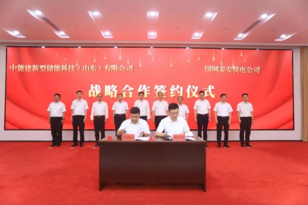中国能建数科集团新型储能公司与国网泰安供电公司签署战略合作协议
