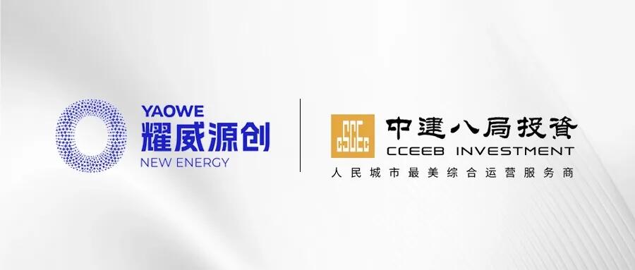 耀威源创与中建八局投资公司共探工商业储能规模化落地 共筑新能源生态圈